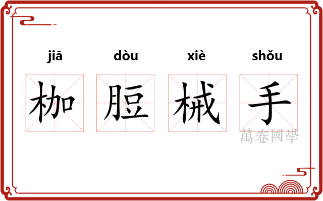 枷脰械手