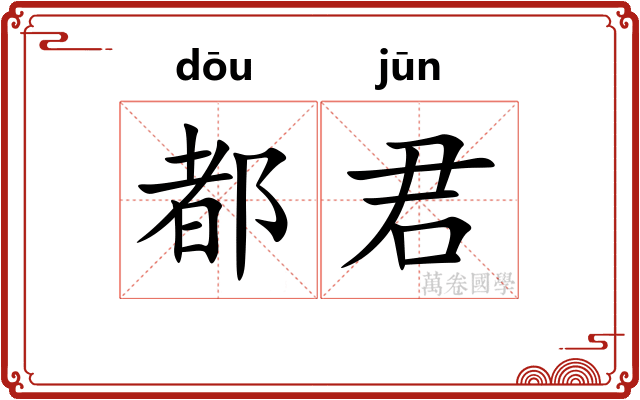 都君