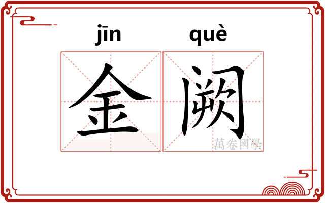 金阙