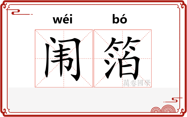 闱箔