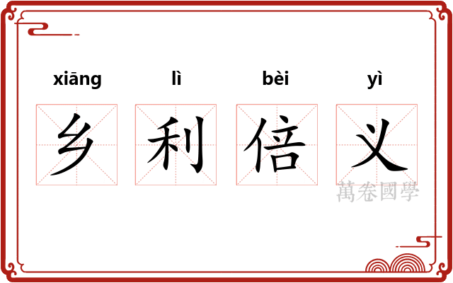 乡利倍义 乡利倍义