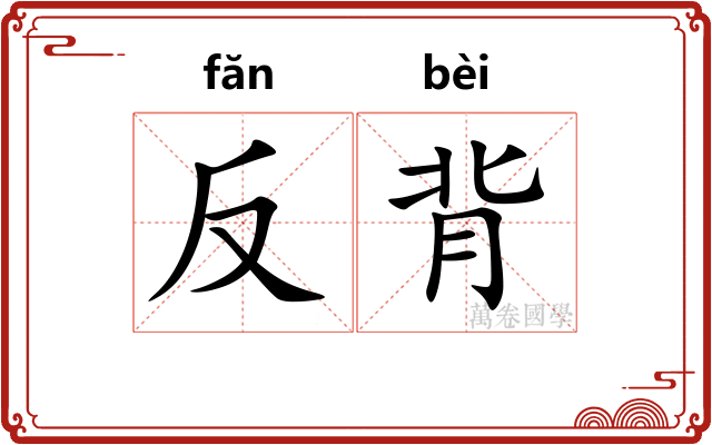 反背