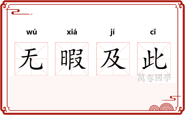 无暇及此