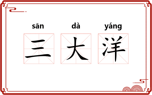 三大洋
