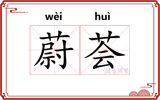 蔚荟