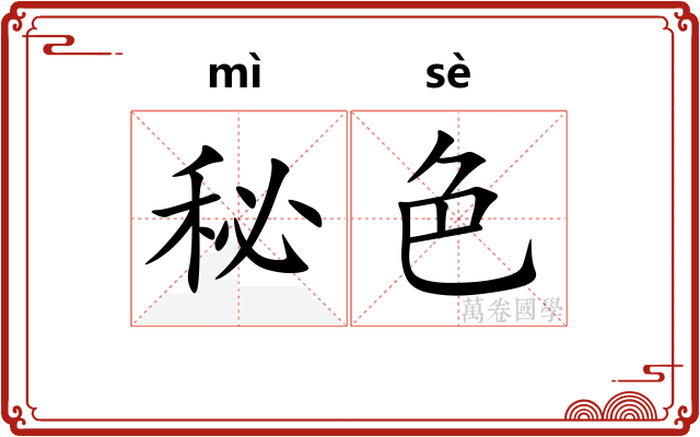 秘色