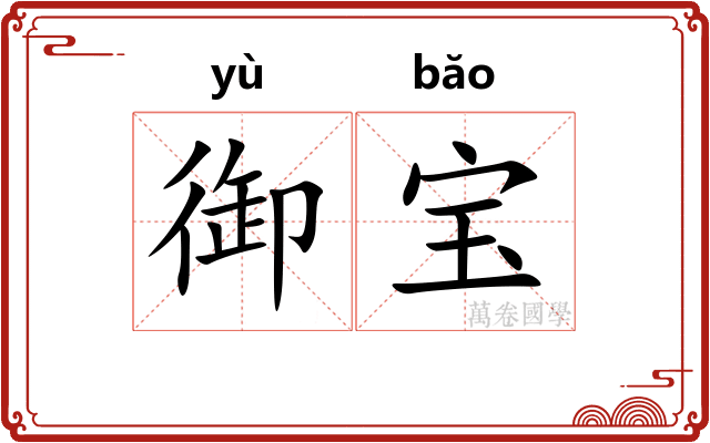 御宝