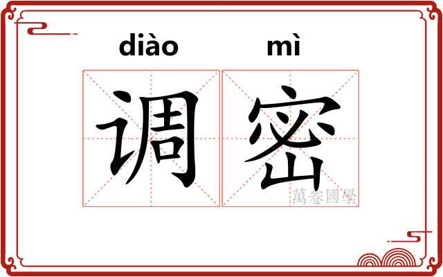 调密