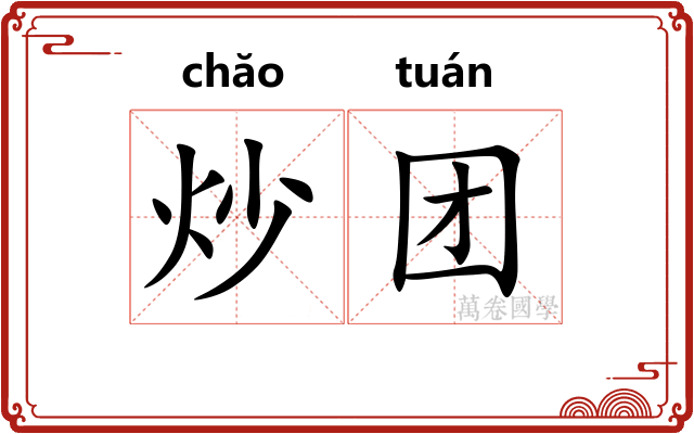炒团 炒团