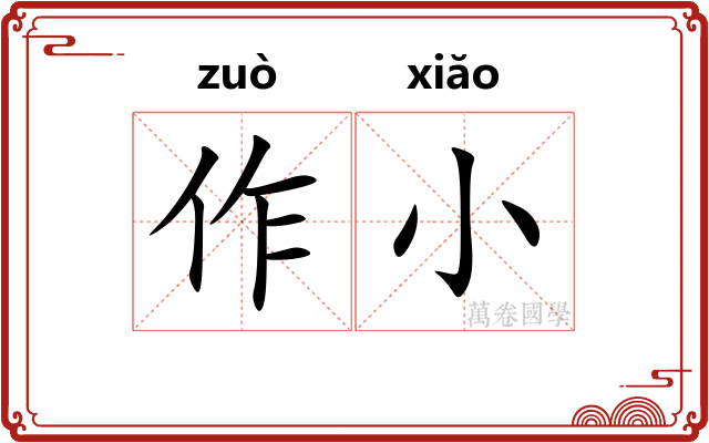 作小 作小