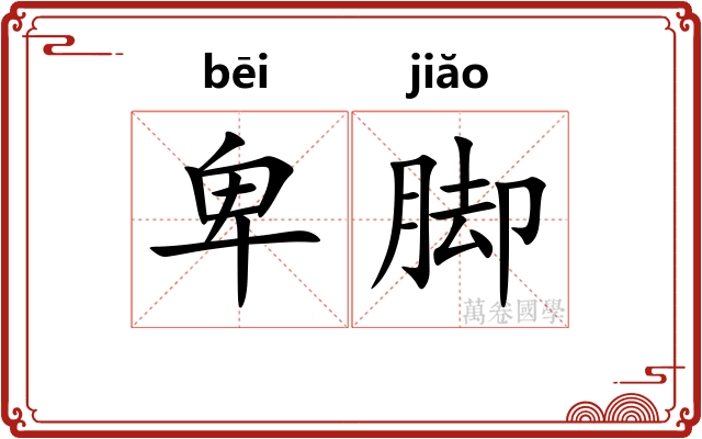 卑脚
