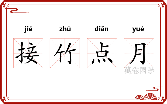 接竹点月 接竹点月