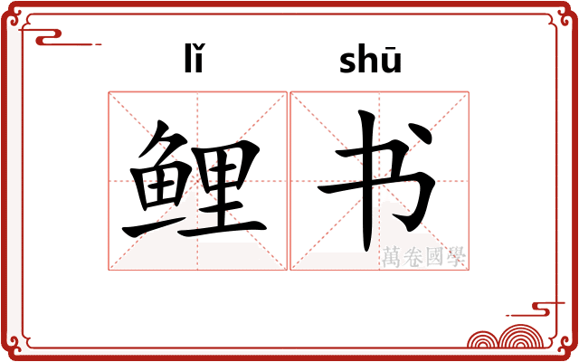 鲤书