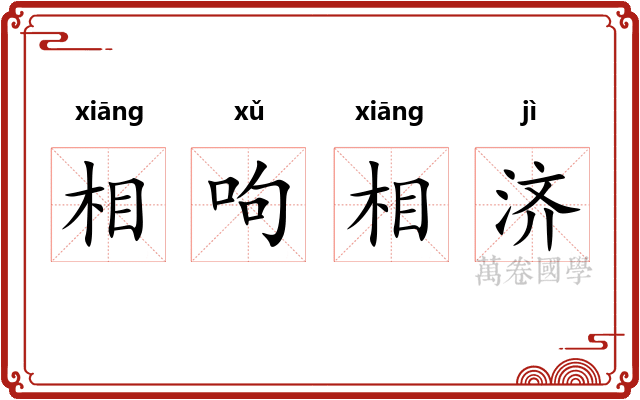 相呴相济