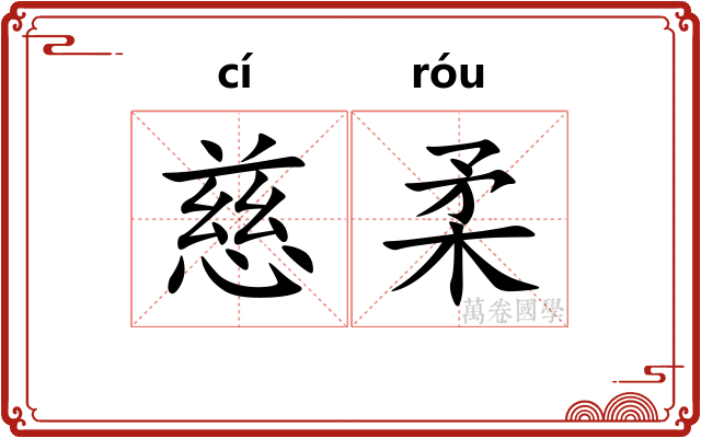 慈柔