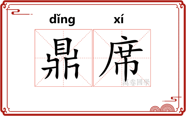 鼎席