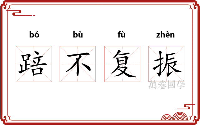 踣不复振