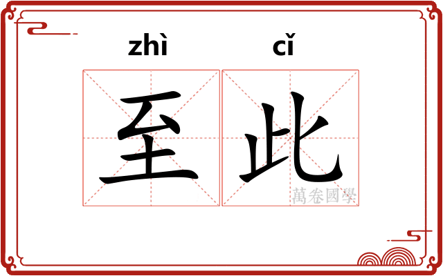 至此