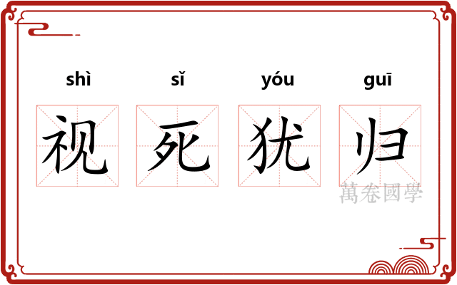 视死犹归