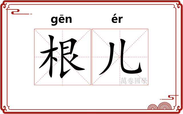根儿 根儿