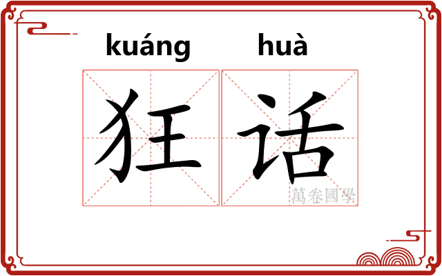 狂话