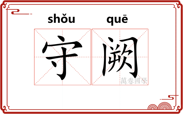 守阙