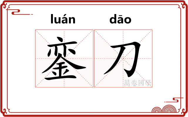 銮刀