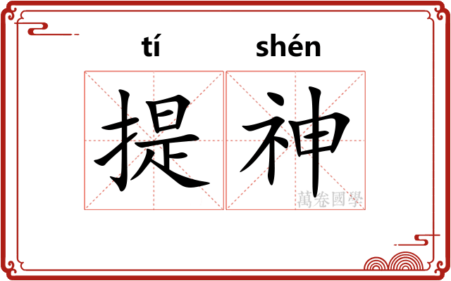 提神