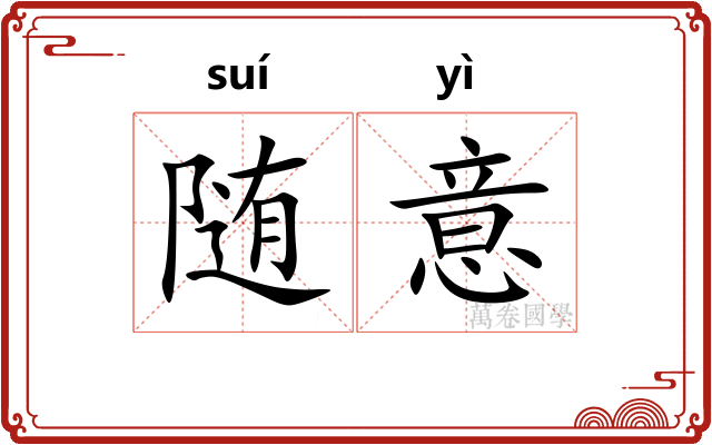 随意