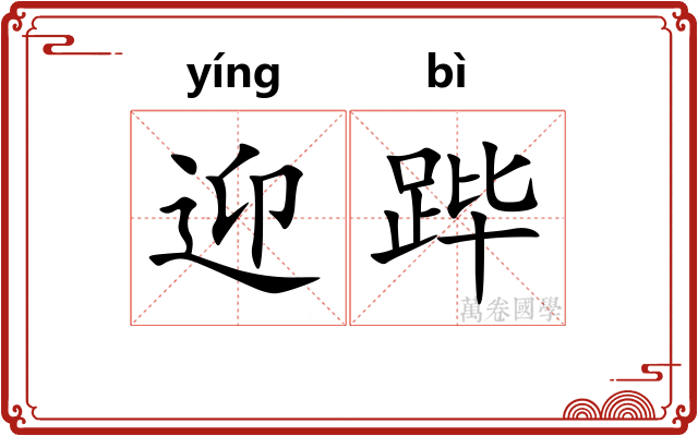 迎跸
