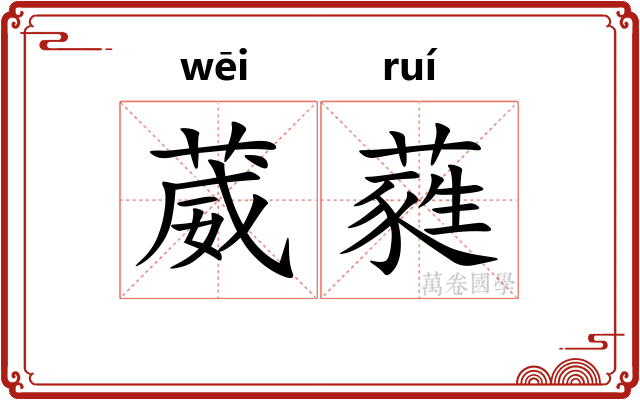 葳蕤