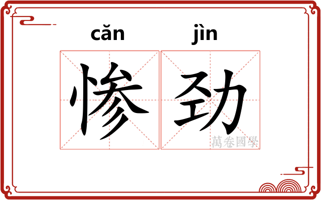 惨劲