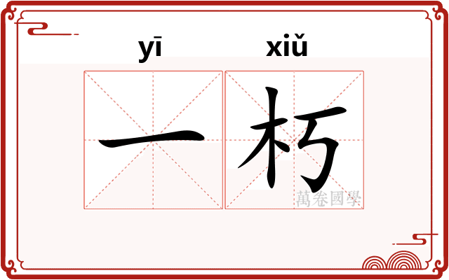 一朽