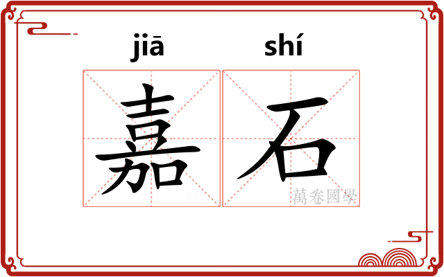 嘉石