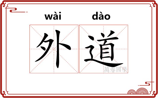 外道