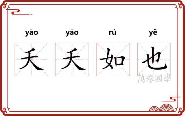 夭夭如也