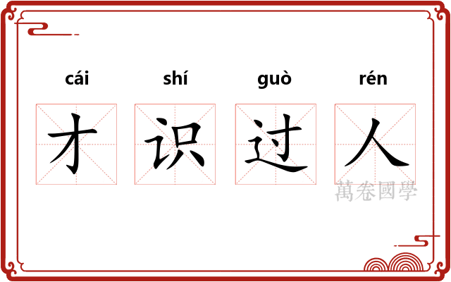 才识过人