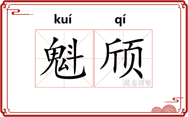 魁颀