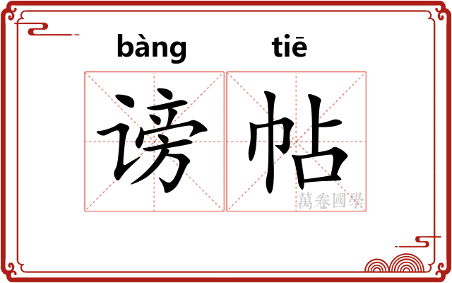 谤帖
