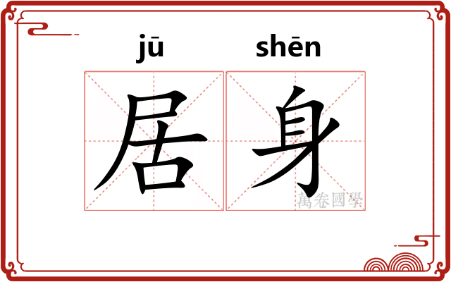 居身