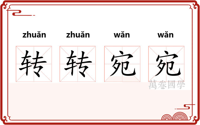 转转宛宛