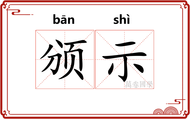 颁示