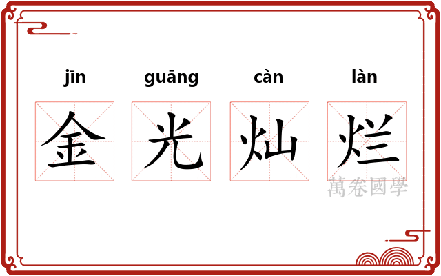金光灿烂