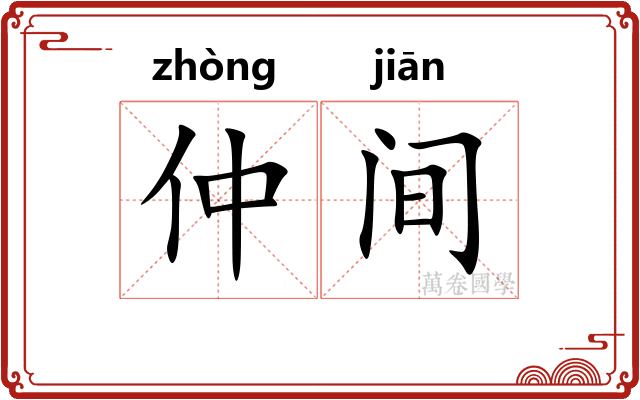 仲间