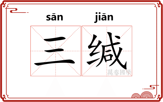 三缄