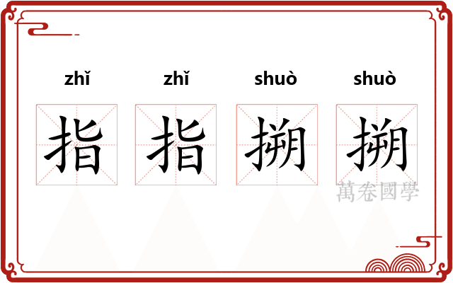 指指搠搠