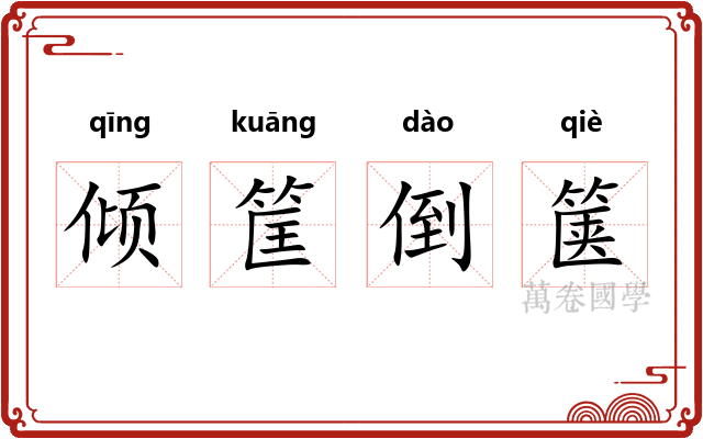 倾筐倒箧