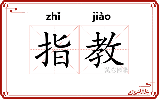 指教