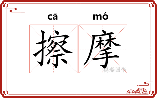 擦摩