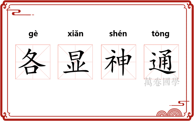 各显神通